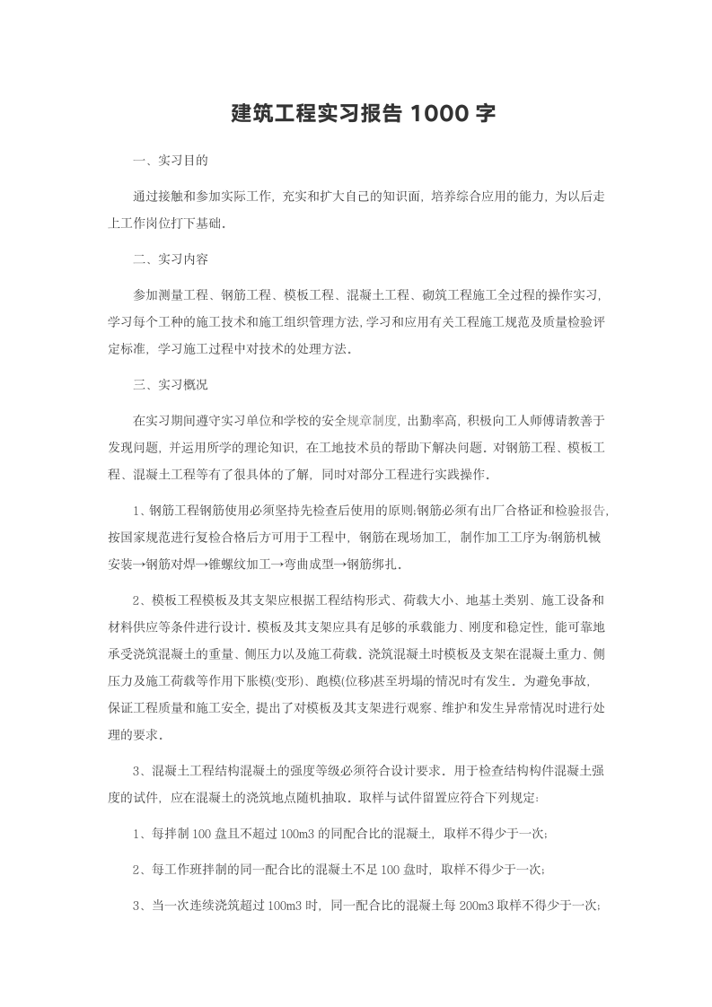 建筑工程实习报告1000字.doc第2页