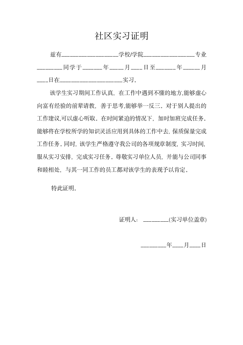 大学生社区实习证明.docx