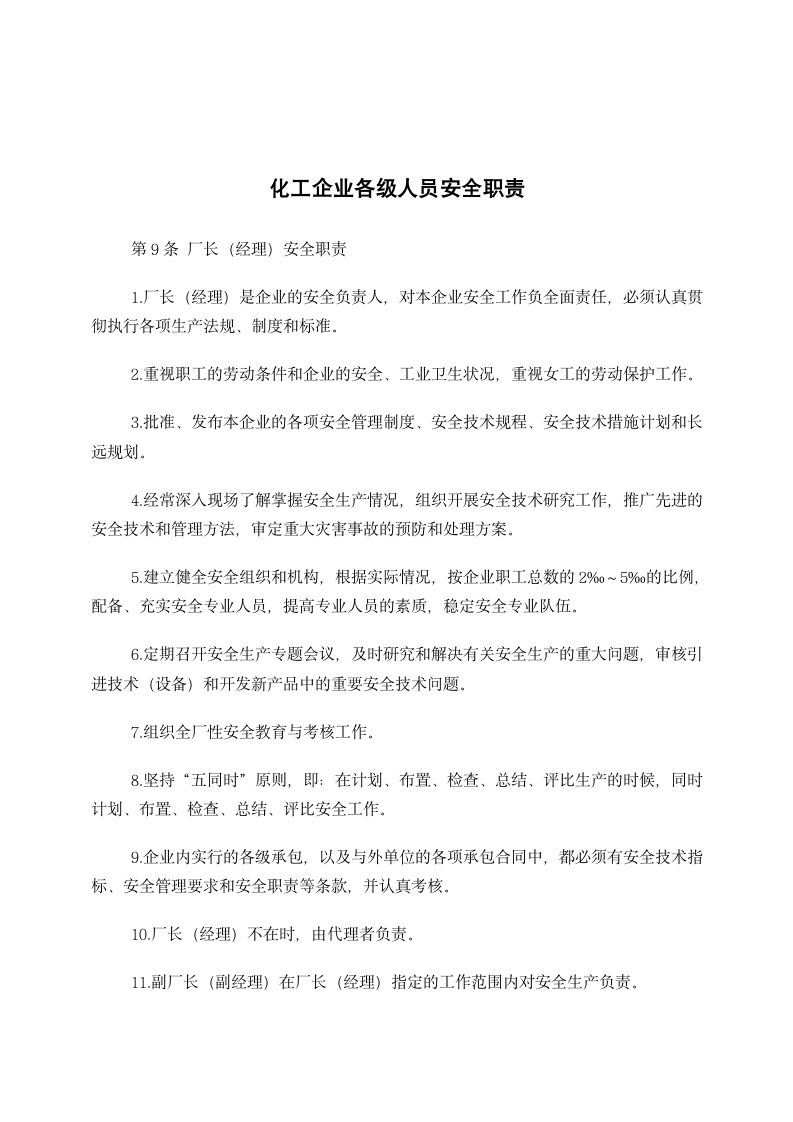 化工企业各级人员安全职责.docx