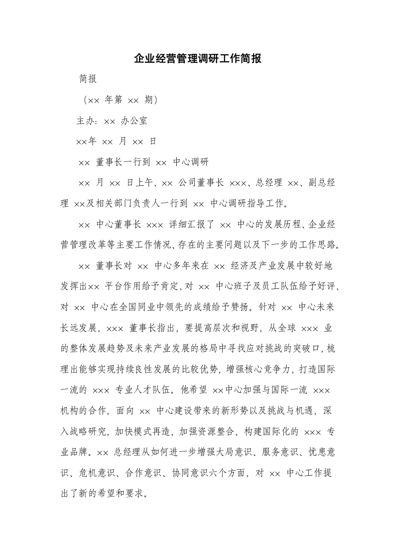 企业经营管理调研工作简报.docx