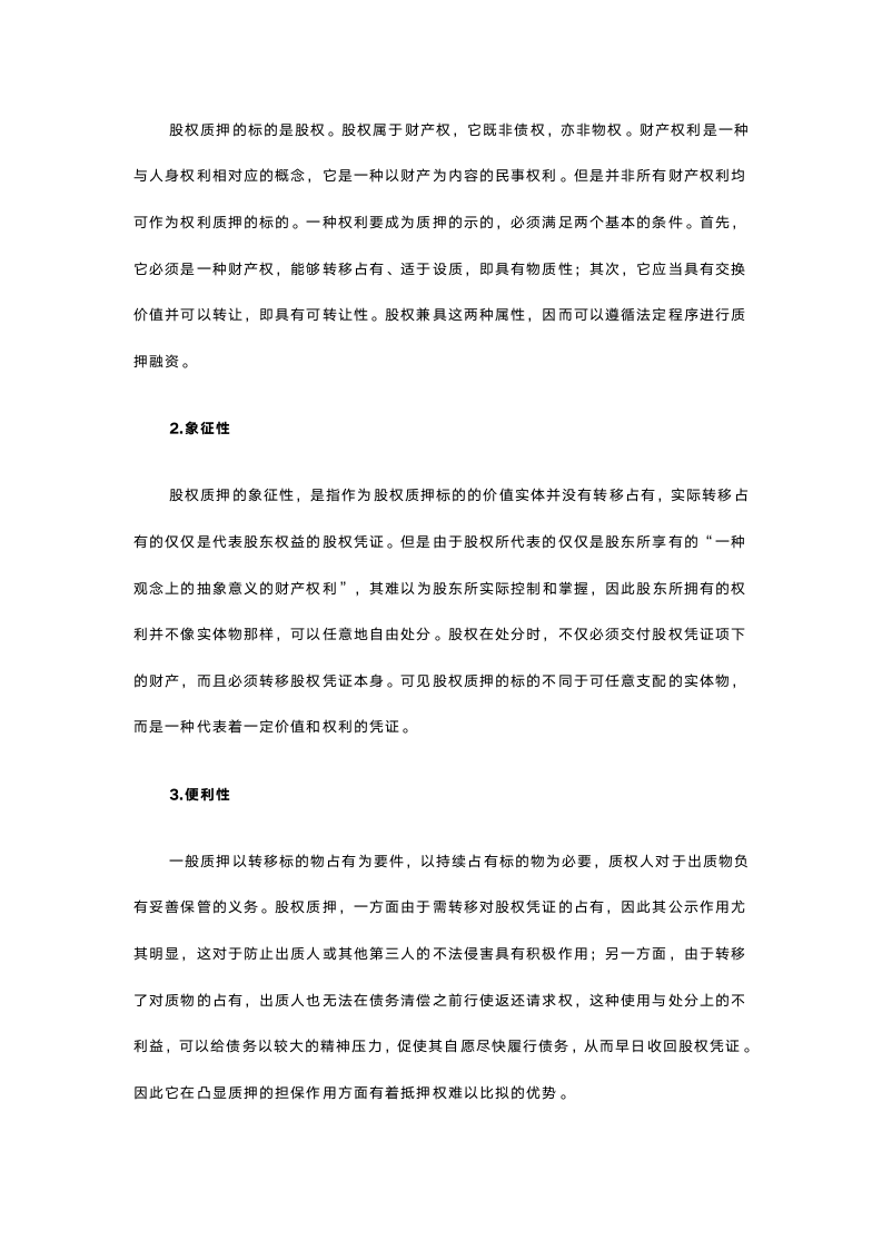 中小企业股权质押融资.docx第2页