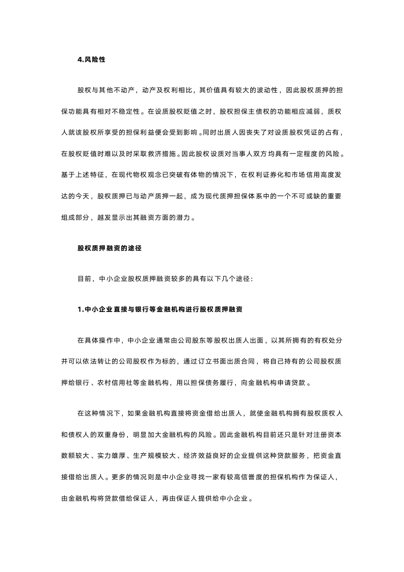 中小企业股权质押融资.docx第3页