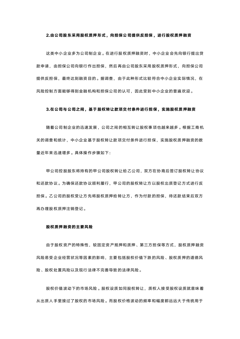 中小企业股权质押融资.docx第4页