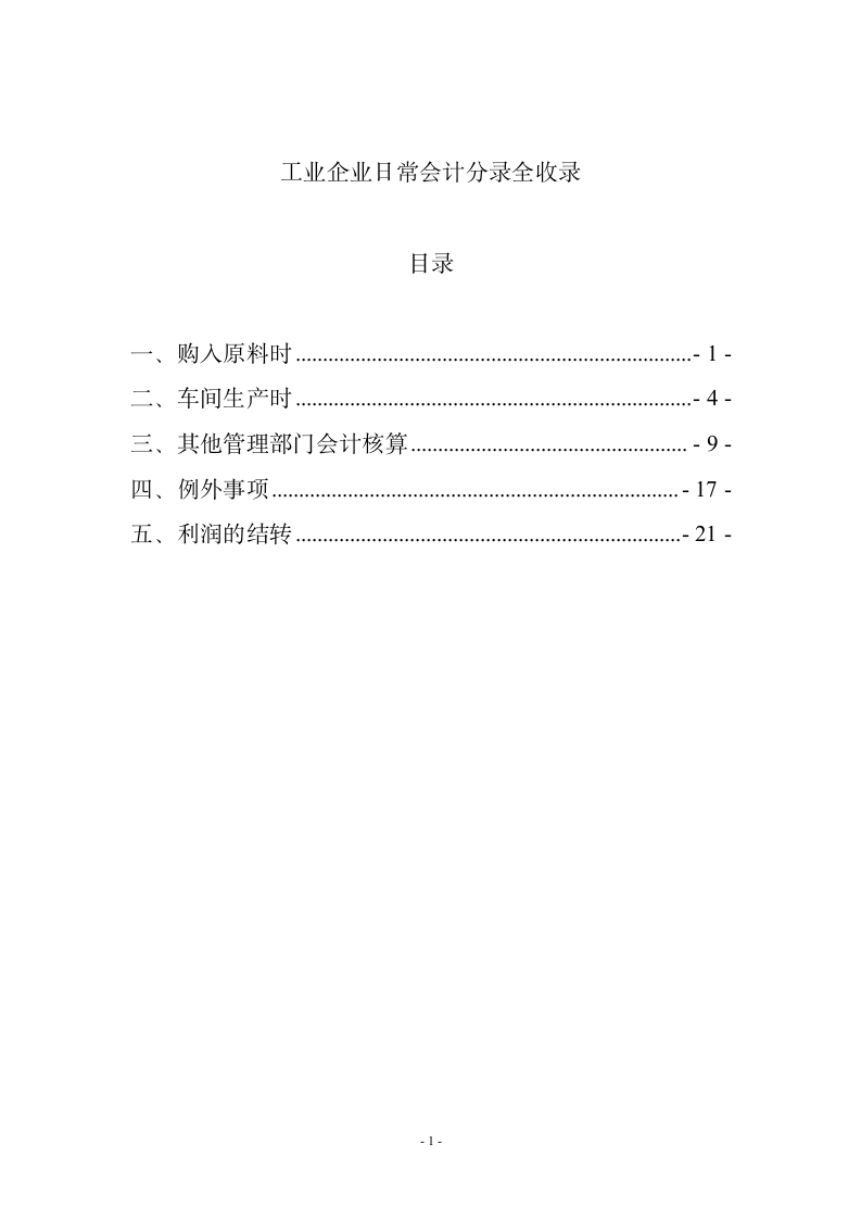 工业企业常用会计分录全收录.docx