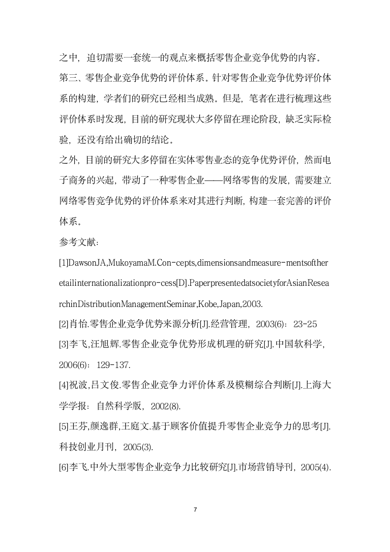 零售企业竞争优势研究综述.docx第7页