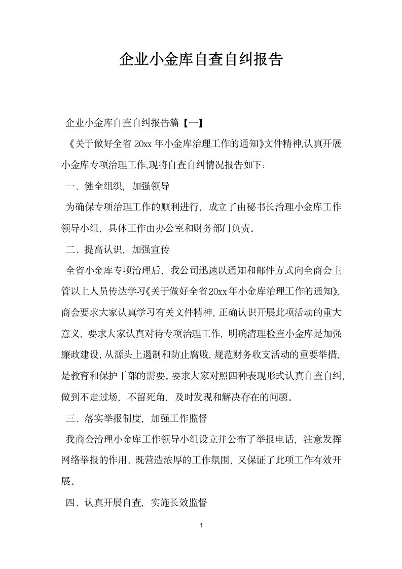 企业小金库自查自纠报告.docx