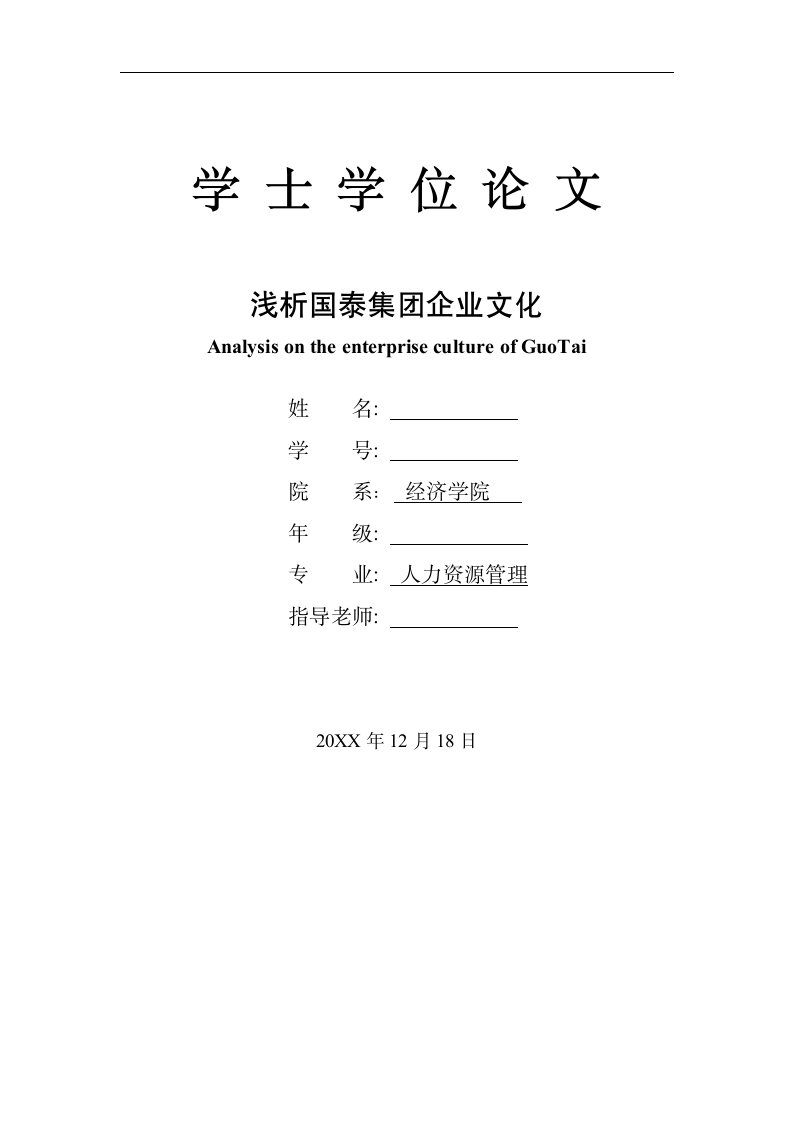 毕业论文浅析国泰集团企业文化.docx