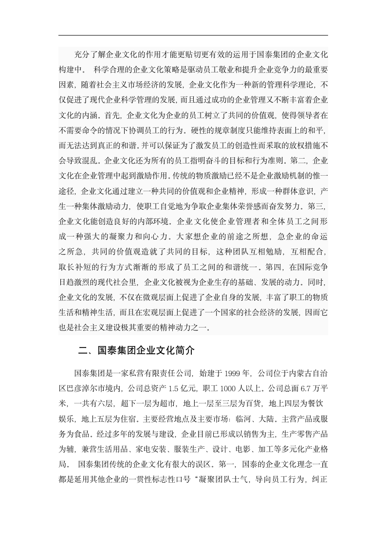 毕业论文浅析国泰集团企业文化.docx第5页