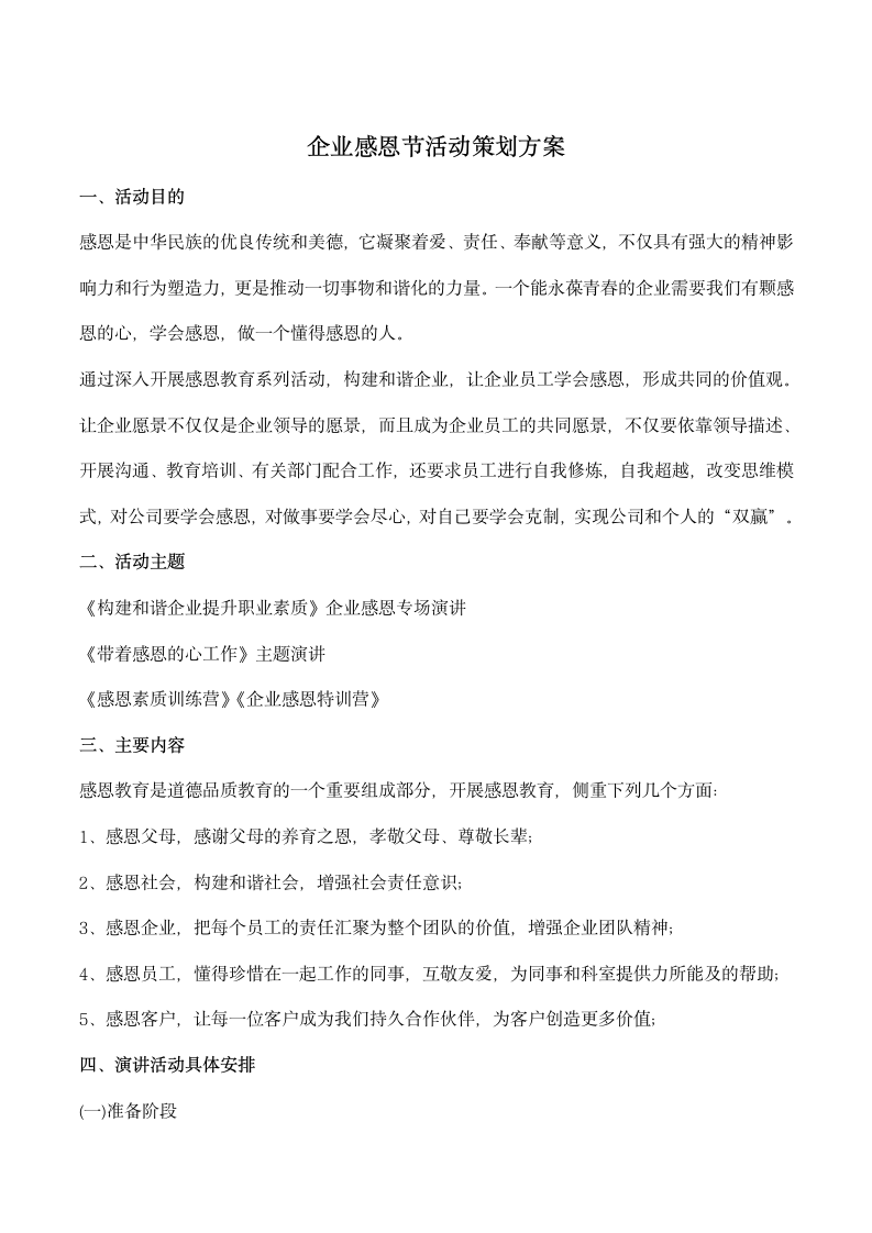 企业感恩节活动方案策划.docx