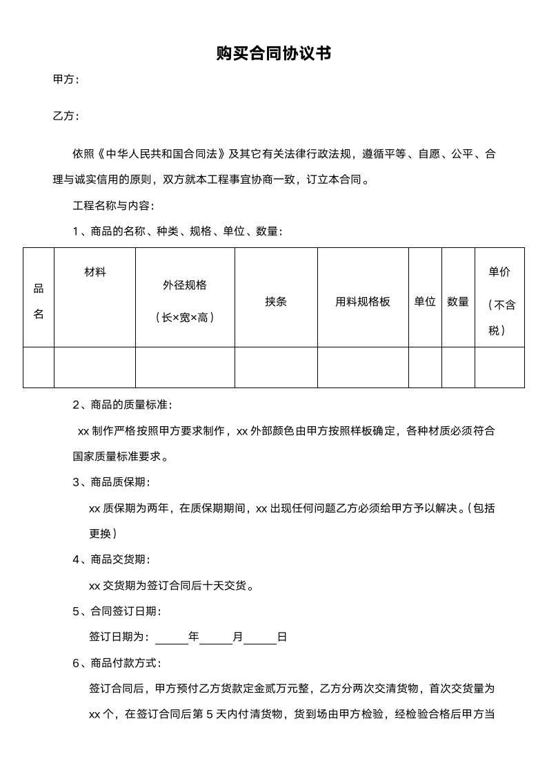 购买合同协议书范本.doc第1页