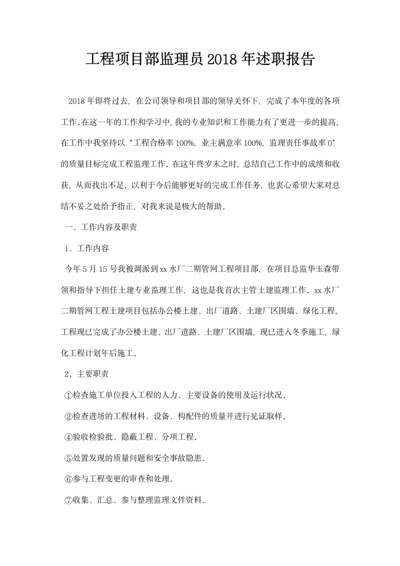 工程项目部监理员述职报告.docx