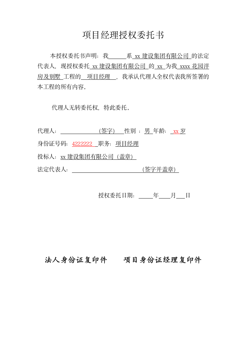 项目经理授权委托书.doc