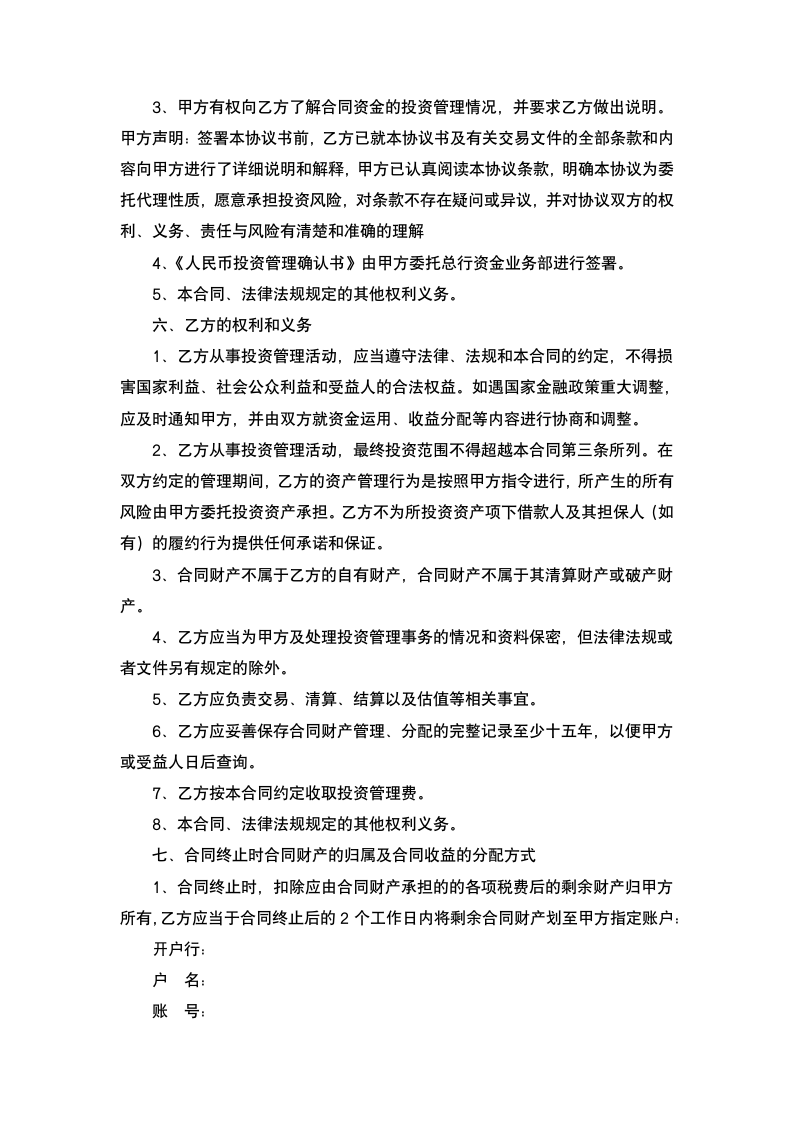 资产委托投资管理合同.docx第4页