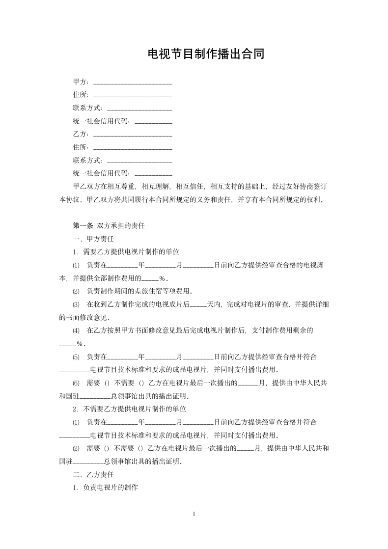 电视节目制作播出合同.docx第1页