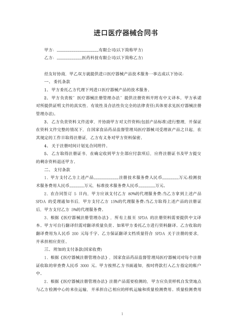 进口医疗器械合同书.docx第1页