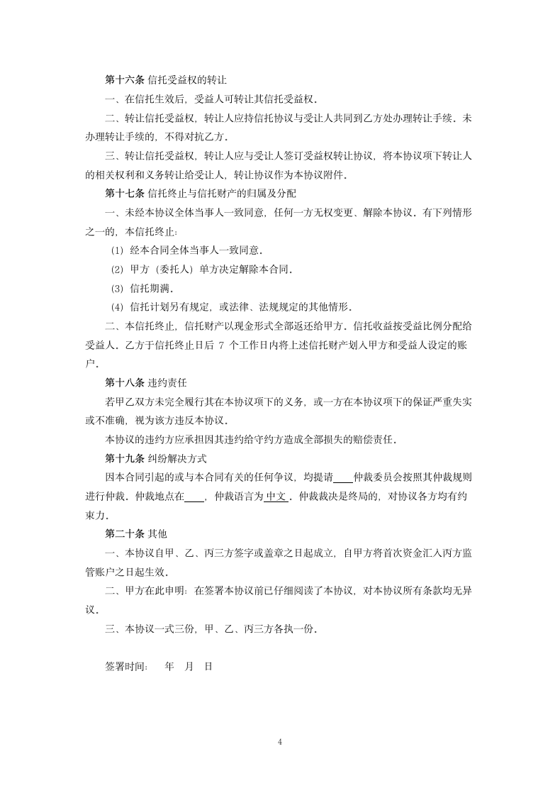 家族财富信托协议.docx第4页