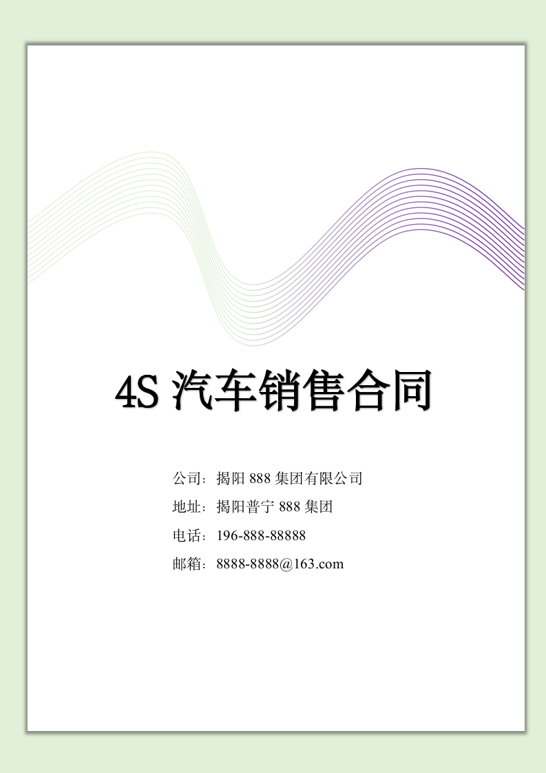 4S汽车销售合同.docx