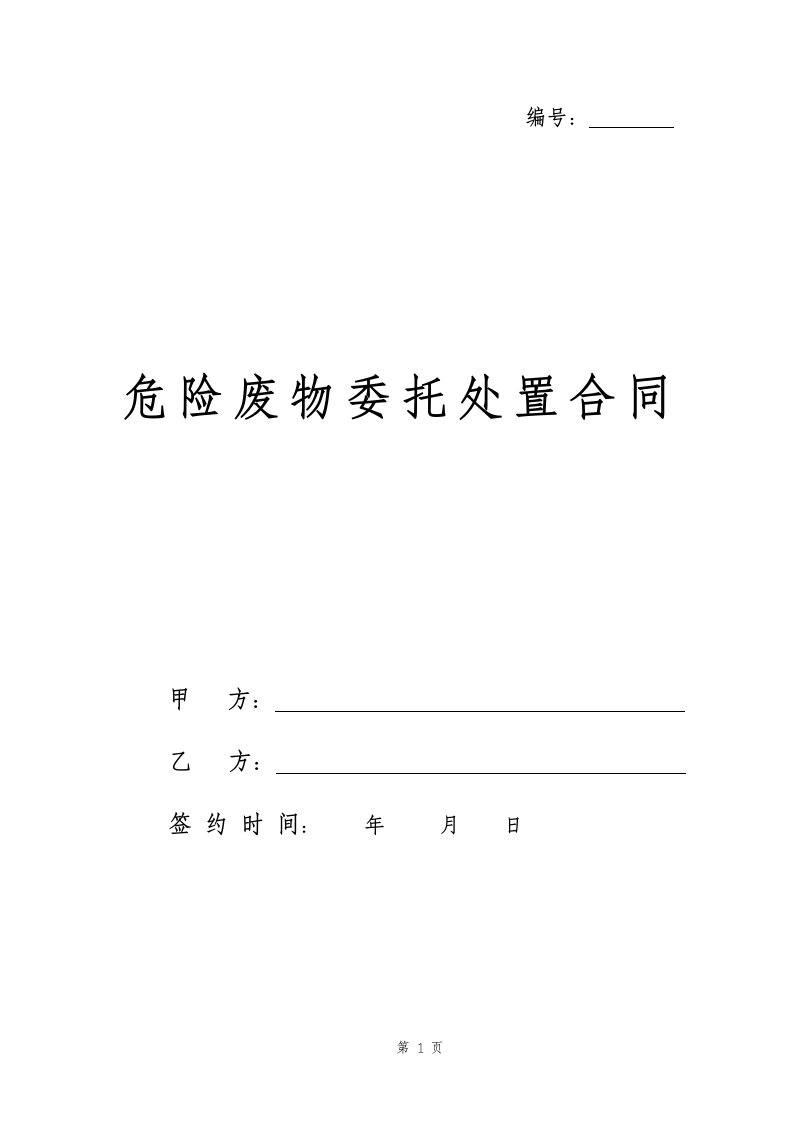 危险废物委托处置合同.docx