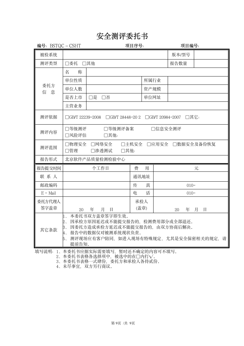 软件测试合同模板.docx第9页