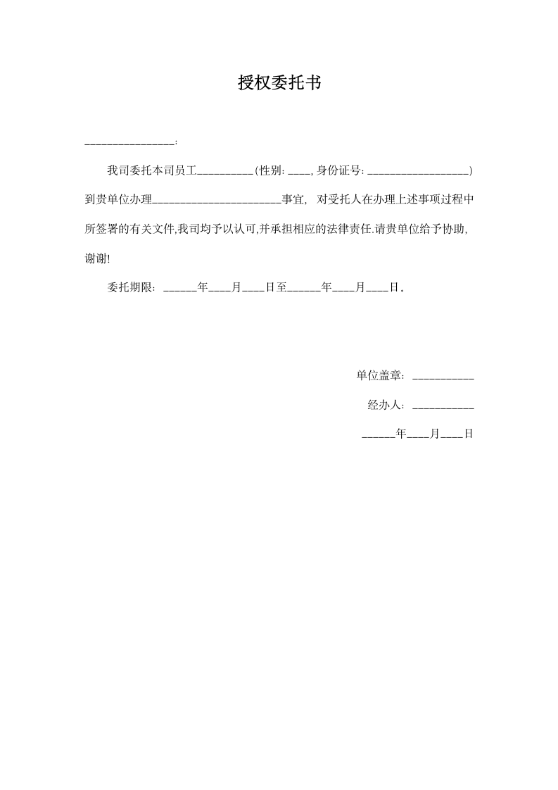 公司授权委托书.docx