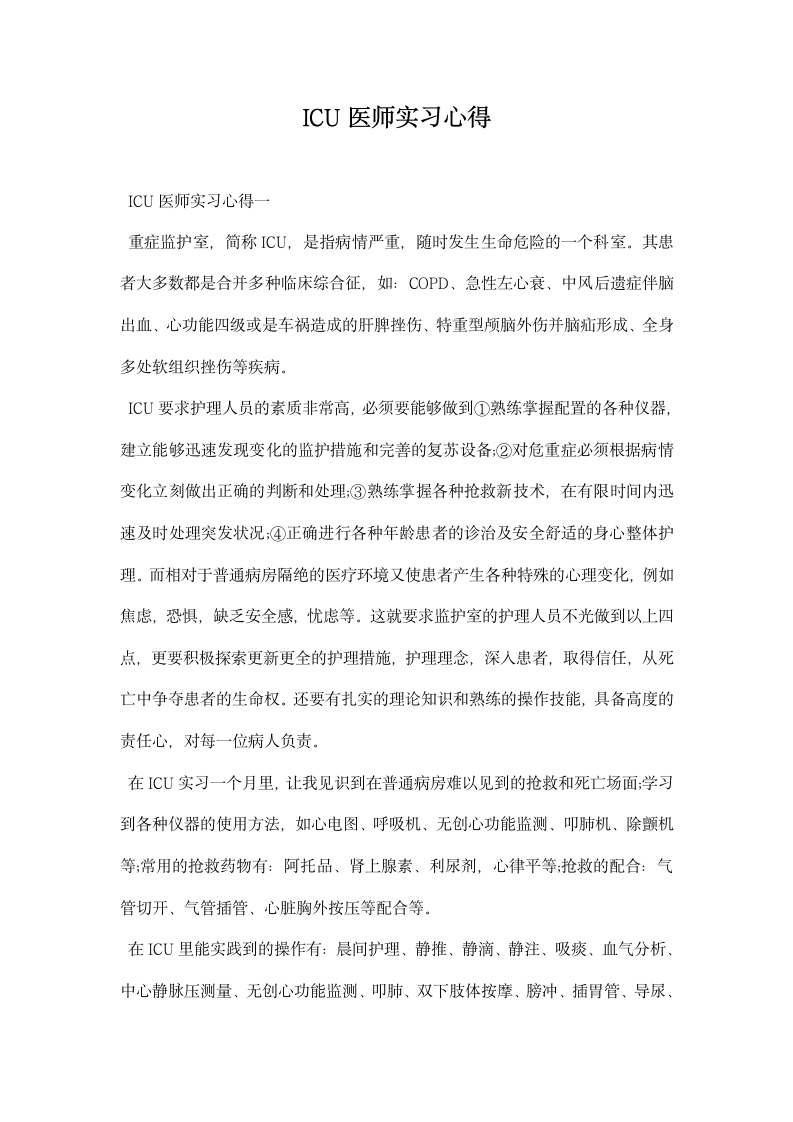 ICU医师实习心得.docx第1页