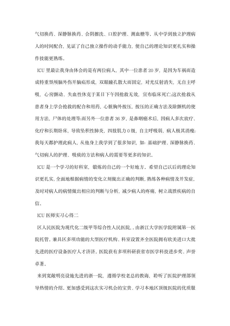 ICU医师实习心得.docx第2页