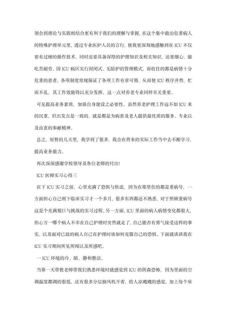 ICU医师实习心得.docx第4页