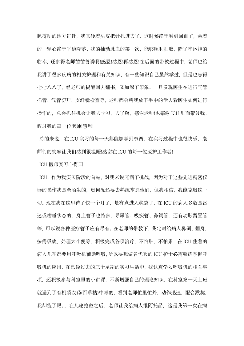 ICU医师实习心得.docx第7页