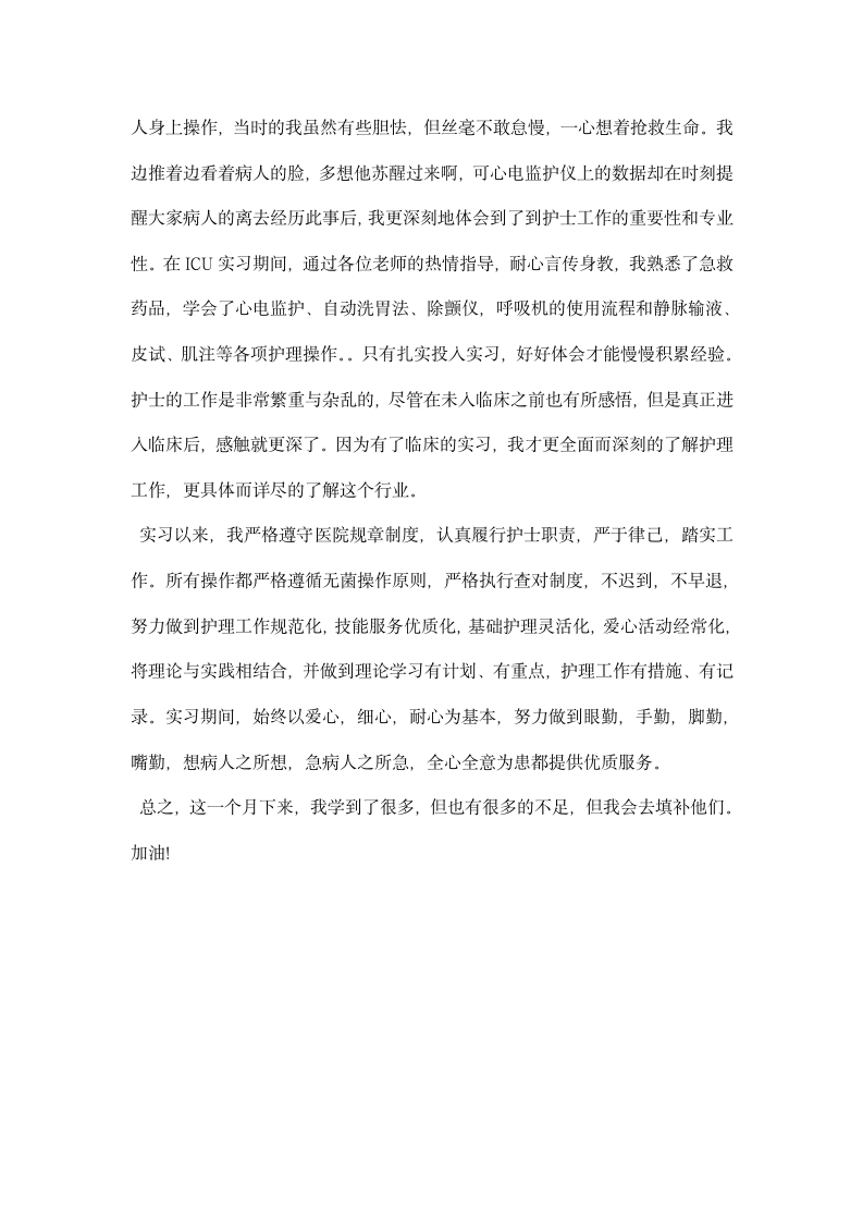 ICU医师实习心得.docx第8页