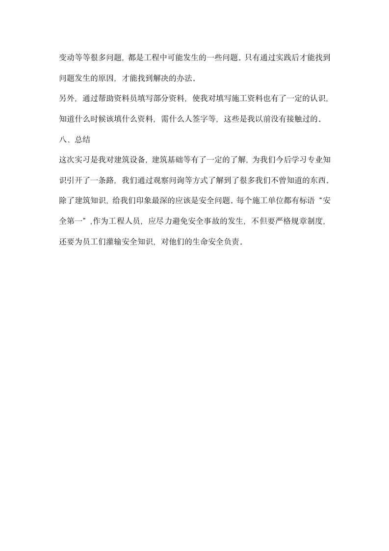 建筑工地实习总结心得.docx第11页