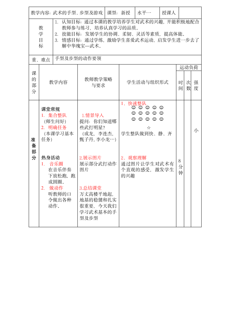 二年级体育教案-武术的手型、步型及游戏 全国通用.doc第1页