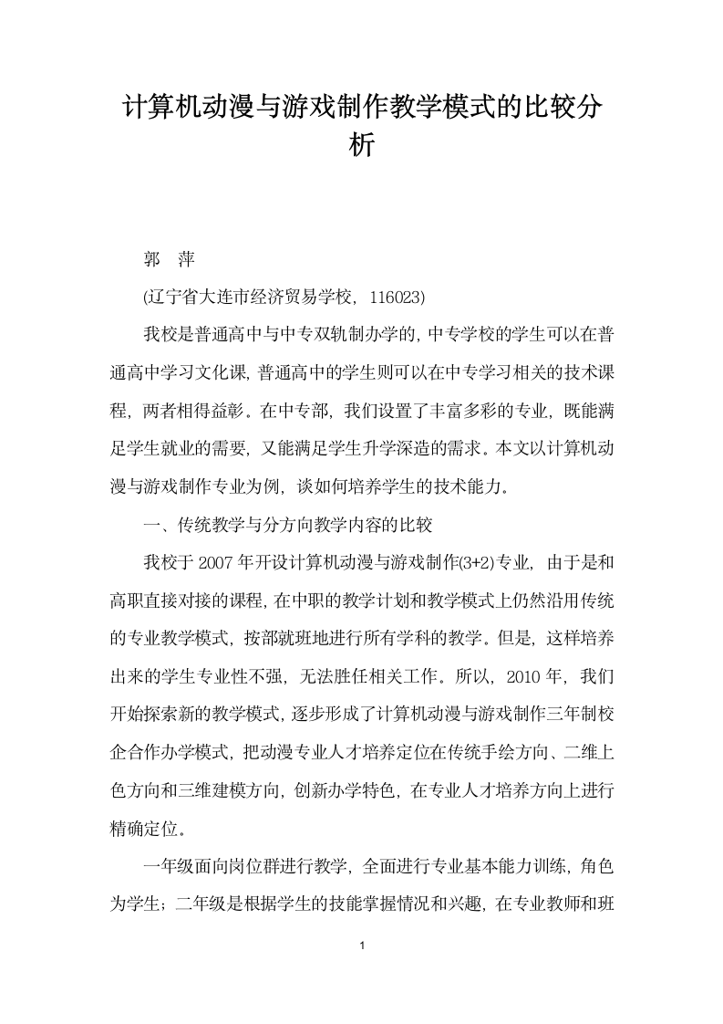 计算机动漫与游戏制作教学模式的比较分析.docx第1页