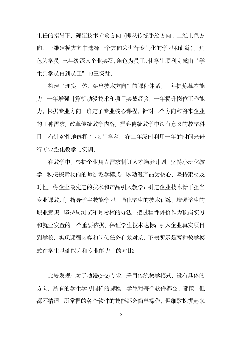 计算机动漫与游戏制作教学模式的比较分析.docx第2页