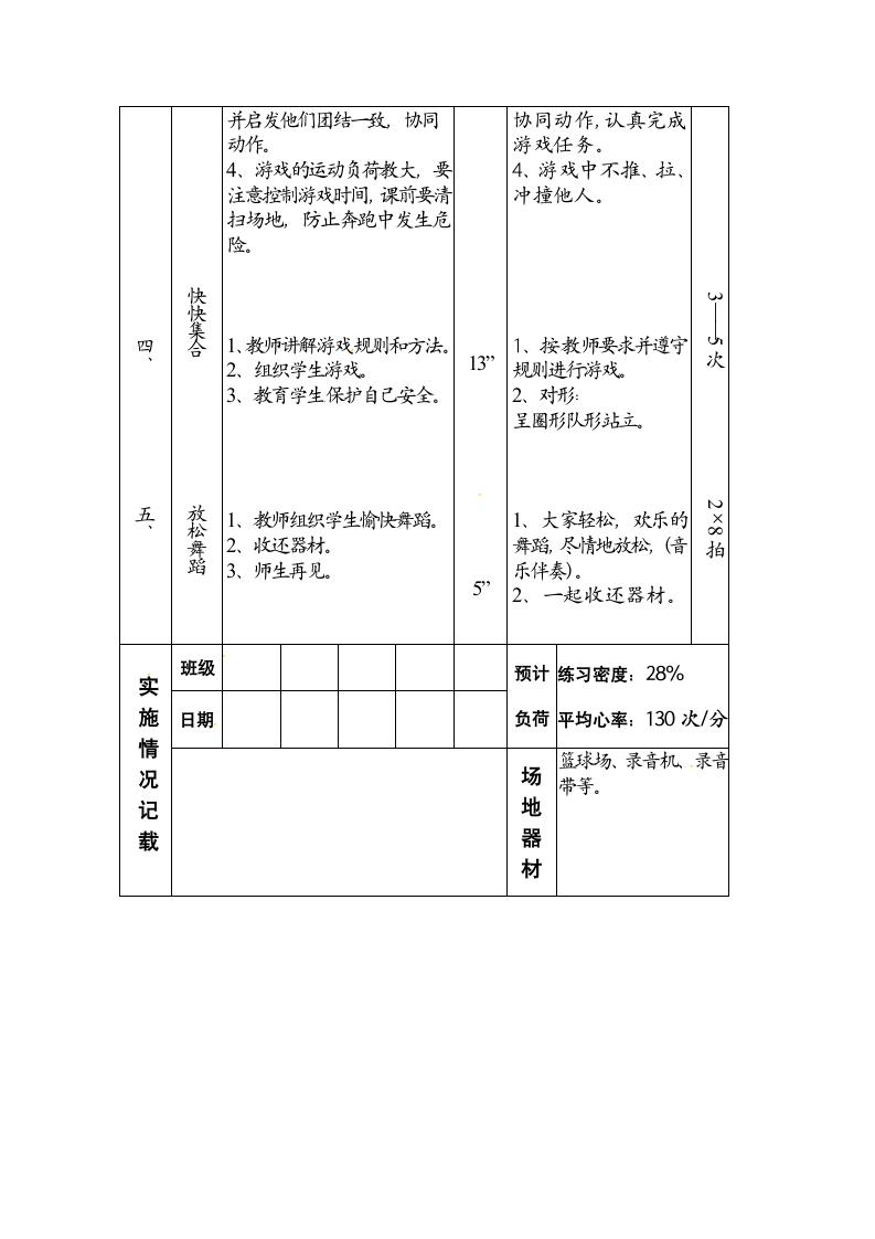 二年级上册体育第1次课 游戏：快快集合教案    通用版.doc第2页