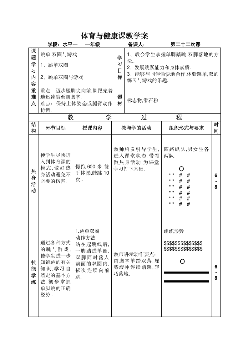 跳单,双圈与游戏（教案）-体育一年级上册.doc