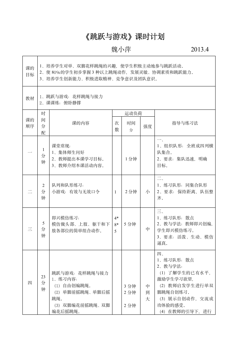 2013.4.6小学四年级体育课《跳跃与游戏》教案.doc第1页