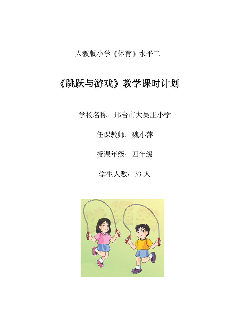 2013.4.6小学四年级体育课《跳跃与游戏》教案.doc第3页