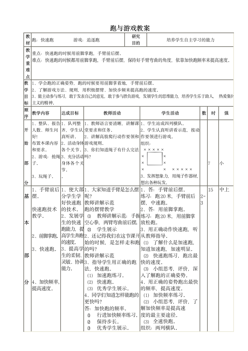 跑与游戏（教案）-体育三年级下册（表格式）.doc第1页