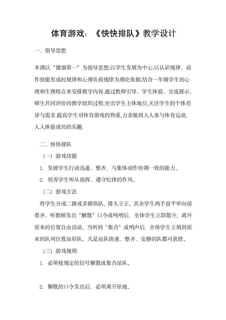 科学课标版一年级下册体育与健康 2游戏 快快排队  教案.doc第1页