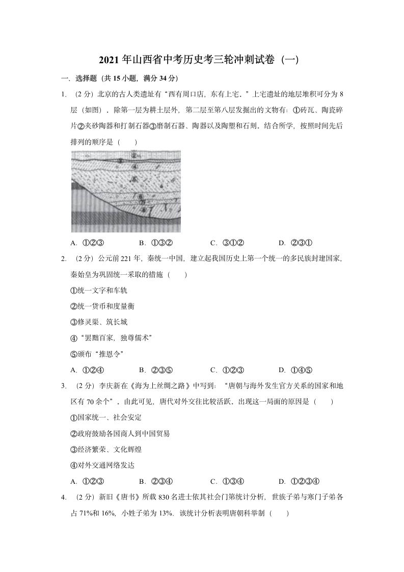 2021年山西省中考历史考三轮冲刺试卷（一）（含解析）.doc第1页