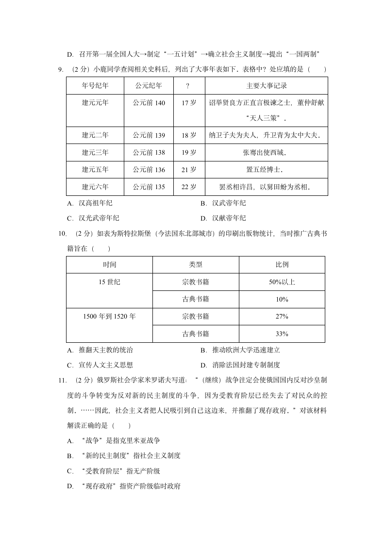 2021年山西省中考历史考三轮冲刺试卷（一）（含解析）.doc第3页