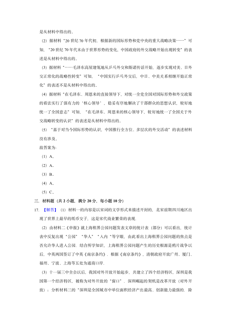 2021年山西省中考历史考三轮冲刺试卷（一）（含解析）.doc第12页