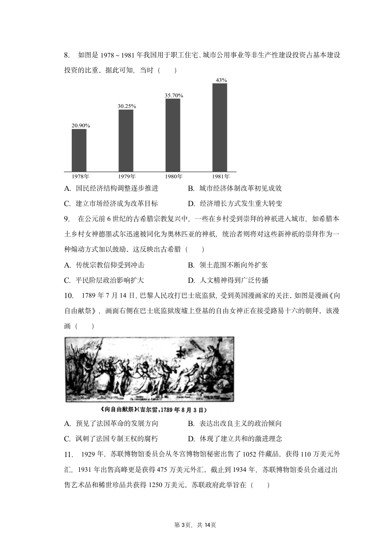 2023年四川省内江市高考历史二模试卷（含解析）.doc第3页