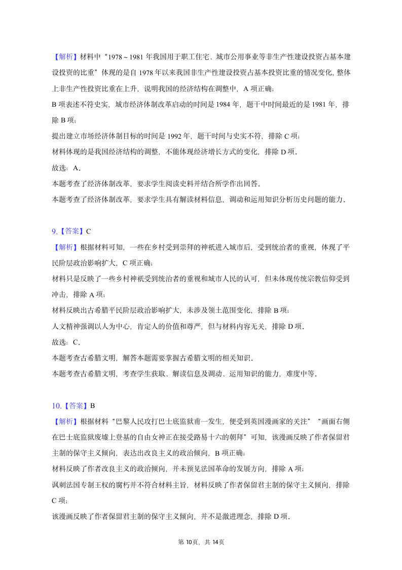 2023年四川省内江市高考历史二模试卷（含解析）.doc第10页