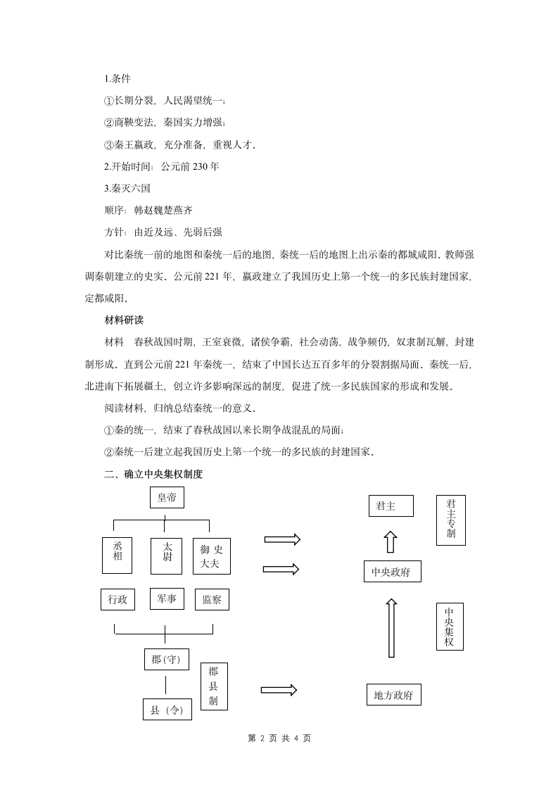 部编版历史五四制六上第9课秦统一中国  教学设计.doc第2页