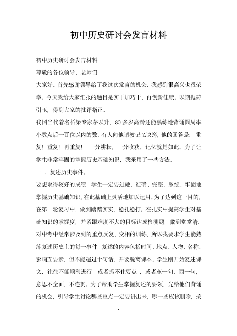 初中历史研讨会发言材料.doc第1页