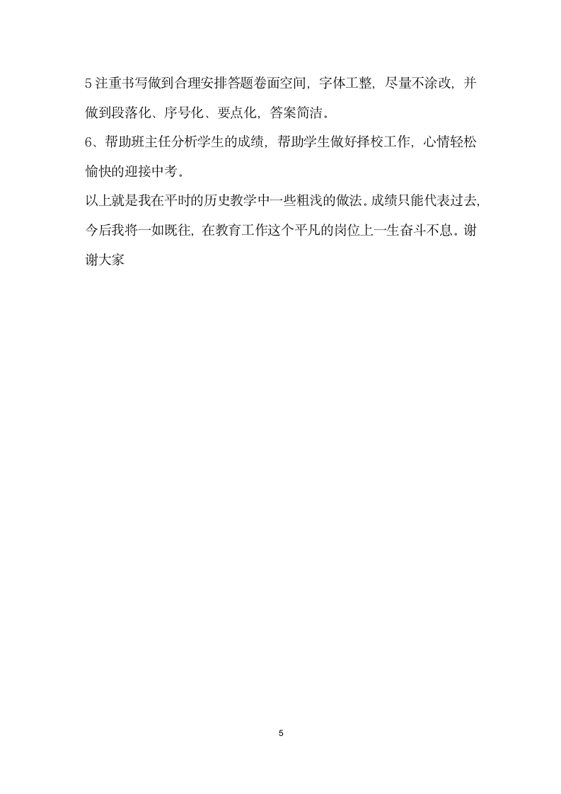 初中历史研讨会发言材料.doc第5页