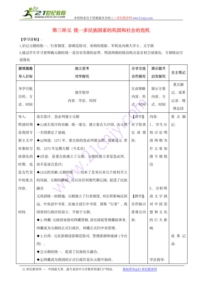 七年级历史下册 第三单元 统一多民族国家的巩固复习学案 冀教版.doc第1页