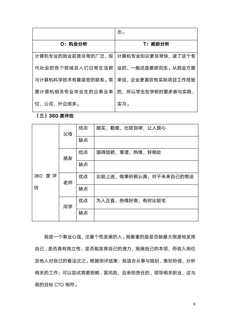 大学生个人职业规划书.doc第6页