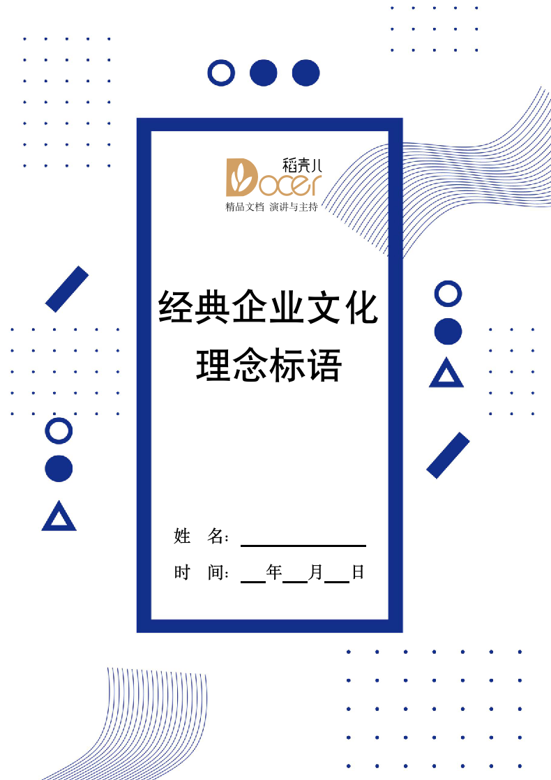 企业文化理念标语.docx第1页